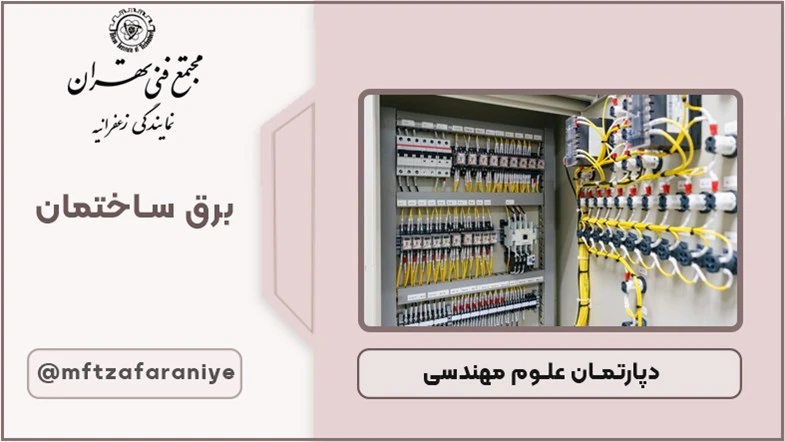 برق ساختمان